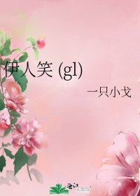 《伊人笑 (gl)》