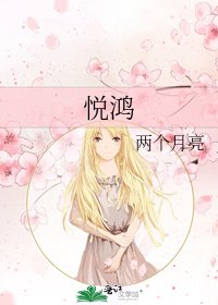 《悦鸿》