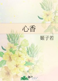 心香