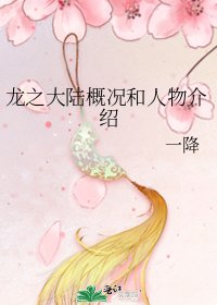 龙之大陆概况和人物介绍