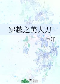 《穿越之美人刀》