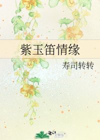 紫玉笛情缘