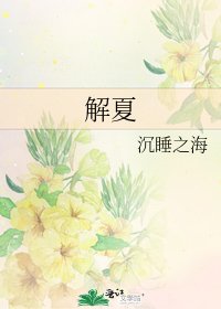 解夏