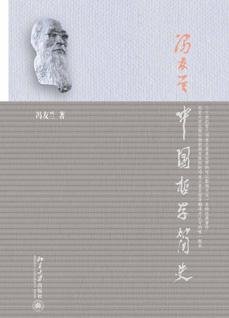 《中国哲学简史》