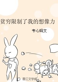 贫穷限制了我的想象力