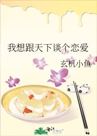 我想跟天下谈个恋爱