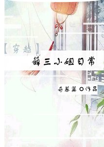 穿越之薛三小姐日常