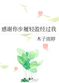 感谢你步履轻盈经过我