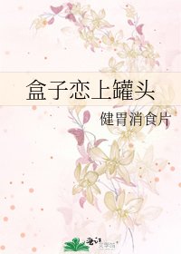 盒子戀上罐頭
