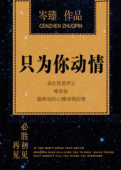 《只为你动情》