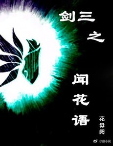 《剑三之闻花语》