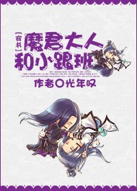 魔君大人和小跟班[穿书]