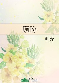 顾盼