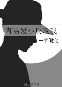 《直男发小反攻我》
