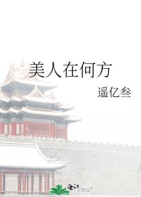 《美人在何方》