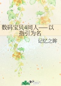 數碼寶貝4同人——以指引為名