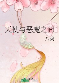 天使与恶魔之间
