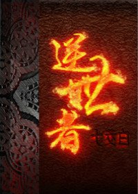 《逆世者》