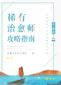 稀有治癒師攻略指南