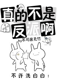 真的不是反派啊