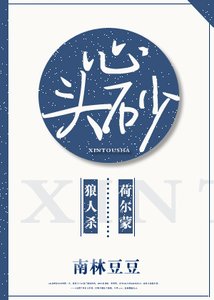 《心头砂》