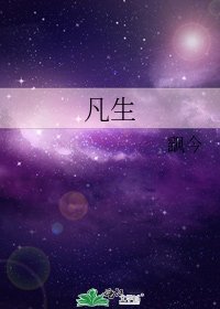 《凡生》