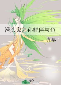 《滑头鬼之孙鲤伴与鱼》