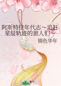 阿斯特拉年代志～追赶星辰轨迹的旅人们～