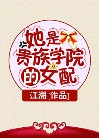 《她是贵族学院的女配》