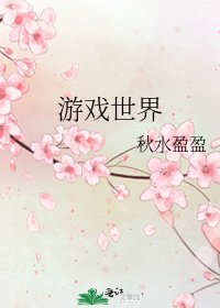 遊戲世界