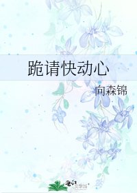 《跪請快動心》