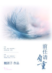 前任請自重