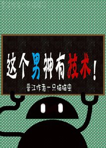 《这个男神有技术!》