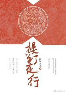 《提燈夜行》