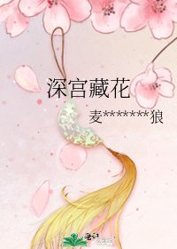 深宫藏花