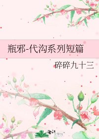 瓶邪-代沟系列短篇