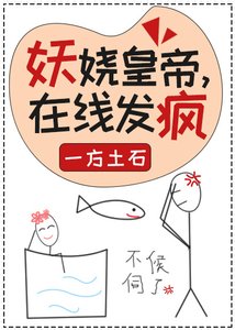 妖娆皇帝,在线发疯