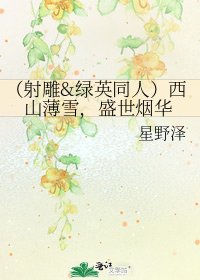 （射鵰&綠英同人）西山薄雪，盛世煙華