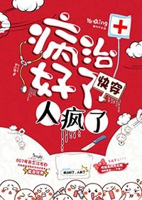 《病治好了,人疯了》