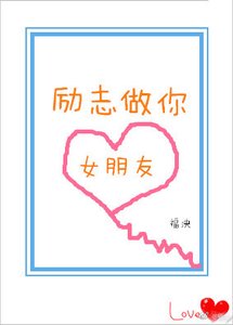 励志做你女朋友