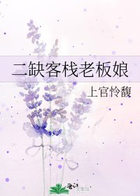 二缺客栈老板娘