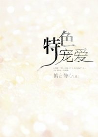 特色寵愛