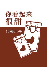 你看起来很甜