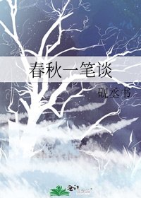 春秋一笔谈