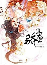 恃宠而骄