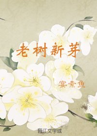 《老树新芽》