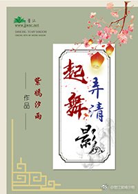 起舞弄清影