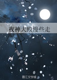 香蜜同人夜神大殿慢些走