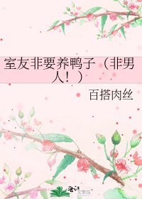 室友非要養鴨子(非男人!)