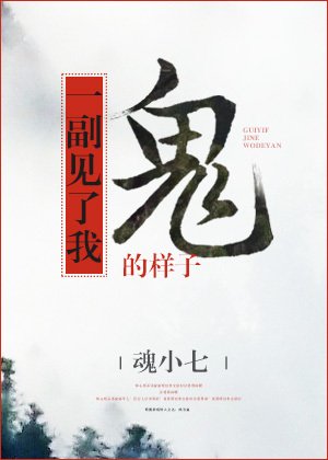 《鬼一副见了我的样子》